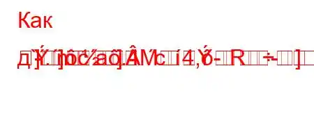 Как д`..ca.4`c4,--]-
]m
-]]MR